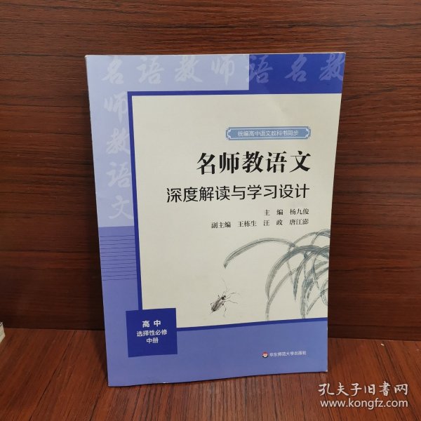 2021秋名师教语文：深度解读与学习设计高中选择性必修中册