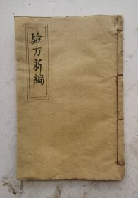 ●《增廣验方新编》卷七、卷八、卷九，三卷本，《增广验方新编》是清代鲍相墩编，张绍棠增辑的一本方书类著作，成书于清同治三年（1864）。●全書都是中药治病验方，选录历代医家的医论与治验，收载民间习用验方、单方，价廉、简便、效验，是一部医方为主、合参医论的医著。●该书是上海锦章书局石印本！珍品！