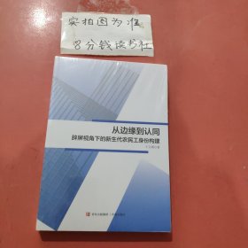 从边缘到认同辞屏视角下的新生代农民工身份构建