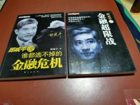 郎咸平说 ：金融超限战 + 谁都逃不掉的金融危机（2本合售）