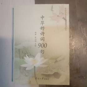 中华诗词900句