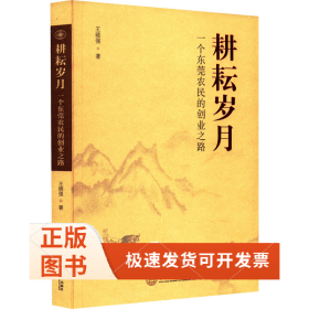 耕耘岁月 一个东莞农民的创业之路