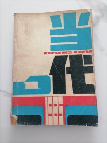 1985当代