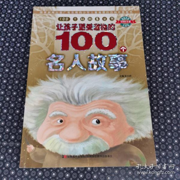 100个好故事丛书·让孩子更受激励的100个名人故事