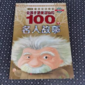 100个好故事丛书·让孩子更受激励的100个名人故事