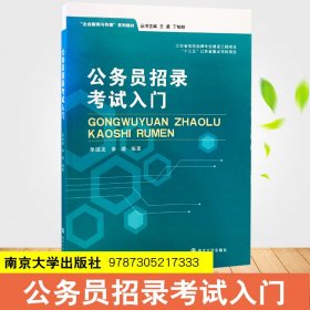 公务员招录入门【正版新书】