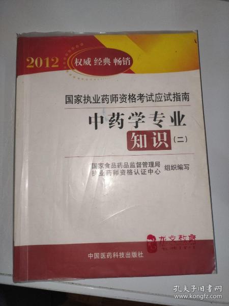 国家执业药师资格考试应试指南：中药学专业知识2（2012权威经典畅销）