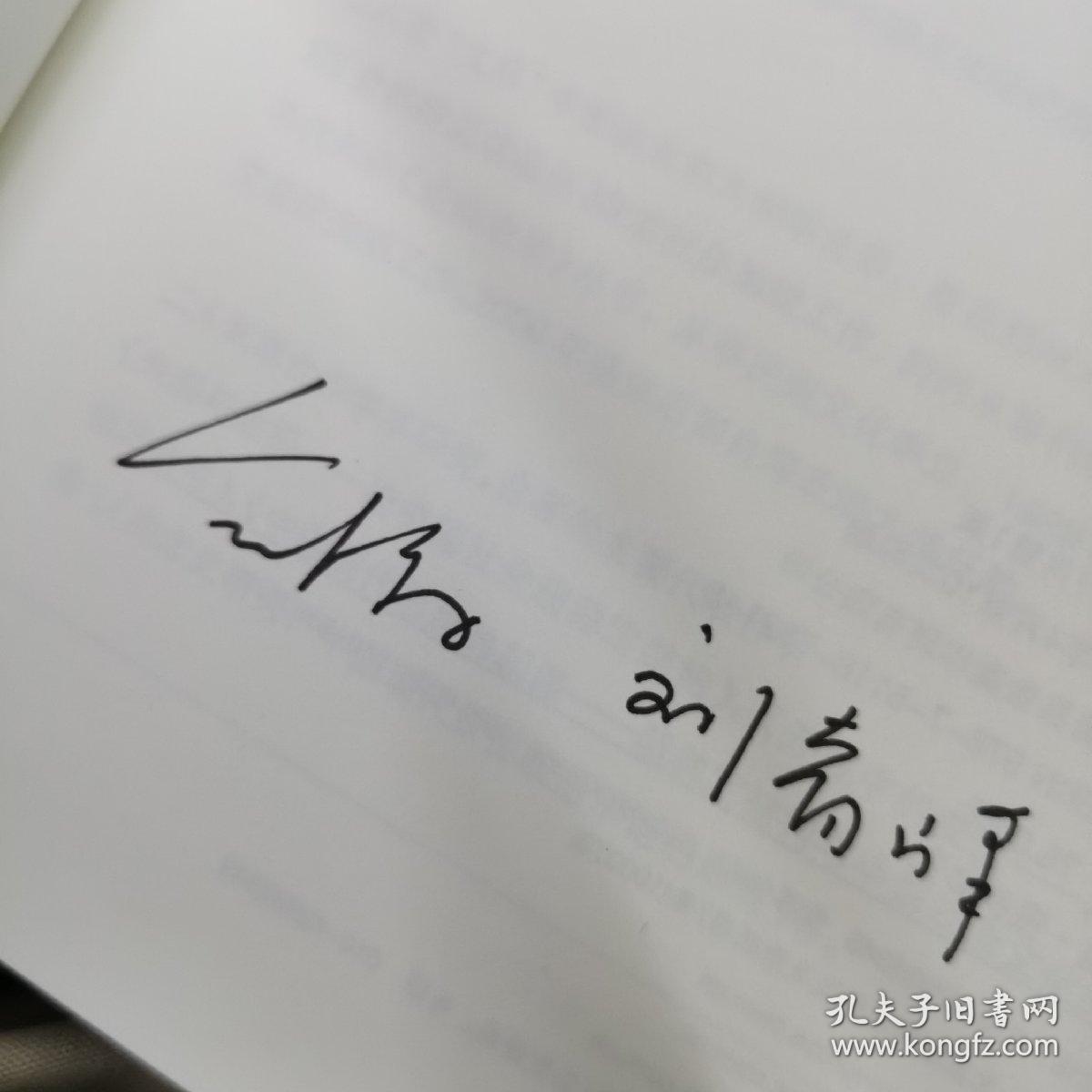 中国思想史十讲（上卷）金观涛 刘青峰 双签名