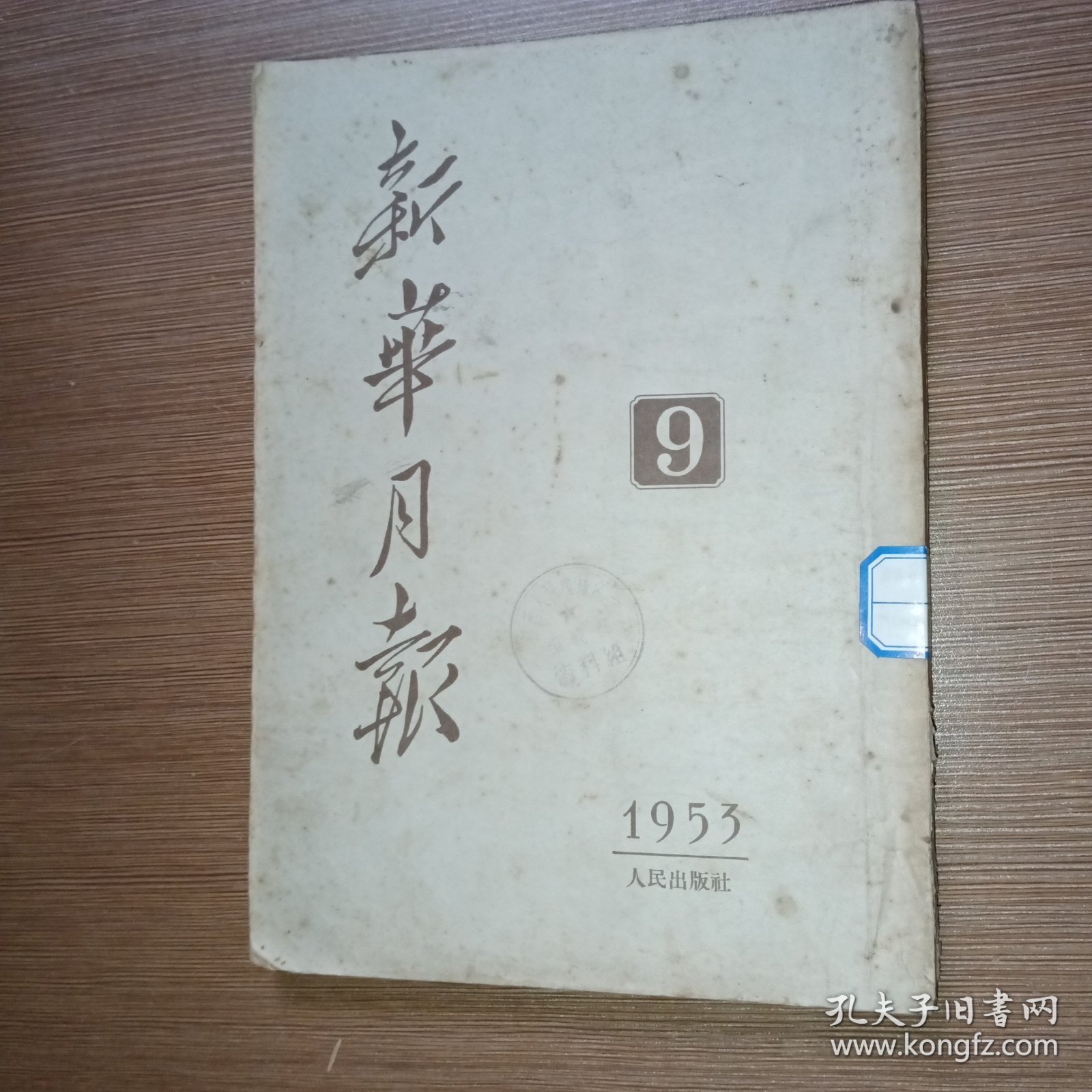 新华月报1953年第9期（有一些抗美援朝的内容）