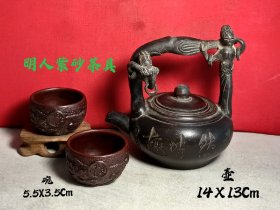 旧藏名人紫砂茶具，保存完整雕工精细，包将浓厚，皮壳老辣，喜欢的联系，收藏佳品