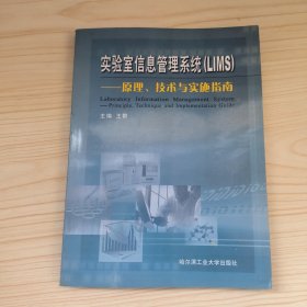 实验室信息管理系统(LIMS):原理、技术与实施指南