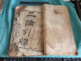 民国十一年木刻文学古籍《二论引端》一册存序言、卷一至卷二内容