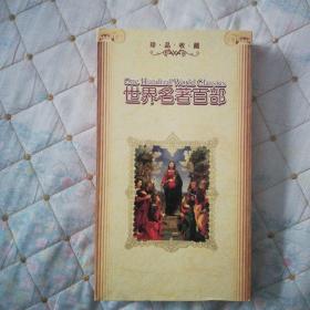 世界名著百部（光碟一张   如图）
