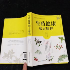 生殖健康验方精粹 重庆出版社