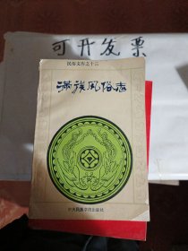 满族风俗志