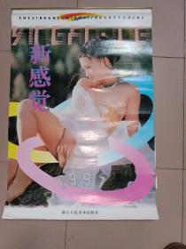 1997年挂历《新感觉》美女模特，有涂画，品自定