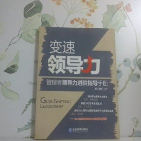 变速领导力：管理者领导力进阶指导手册