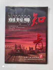 《知青》创刊号2013年总第一期（上海市知识青年历史文化研究会编出）