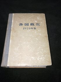 精装 各国概况1979