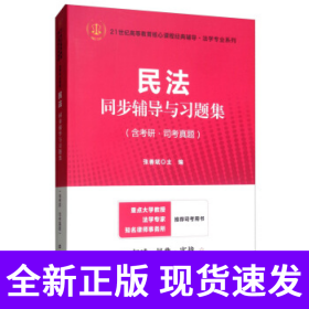 民法同步辅导与习题集2025法考法硕考研联考魏振瀛王利明第八版梁慧星法学类专升本，本科辅导，考研冲刺参考书