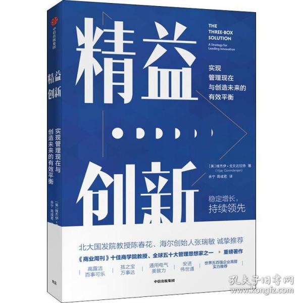 精益创新：实现管理现在与创造未来的有效平衡