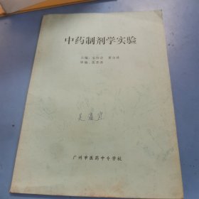 中药制剂学实验