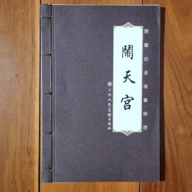 连环画- 闹天宫·32开·刘继卣连环画精选线装（真正的·一版一印）