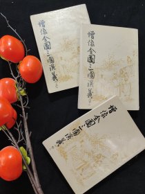 增像全图三国演义（上中下三册）据光绪上海鸿文书局石印本影印，1985年一版一印