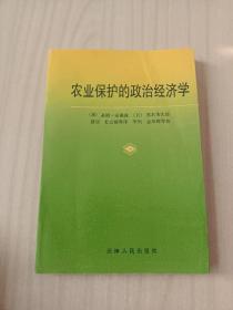 农业保护的政治经济学:国际透视中的东亚经验