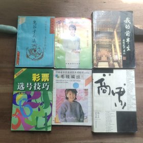 鬼谷子兵法 心术厚黑学 彩票选号技巧 毛线编织 商界 我的前半生 【6本合售，有折页卷角，破损，有馆藏书，有馆印，品相要求较高的勿拍】图16－19破损。