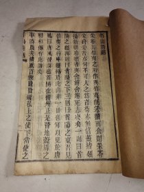 清代木活字本:钱名山著《名山诗话》常州文献 一册全 详情见图