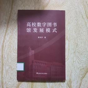 高校数字图书馆发展模式