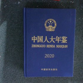 中国人大年鉴2020