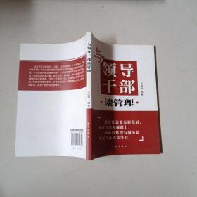 與領(lǐng)導(dǎo)干部談管理