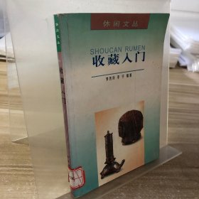 收藏入門