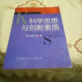 科学思想与创新素质