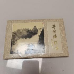 华国璋摄画 明信片 （11张）1987年出版