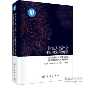 探究人类社会创新现象的奥秘：基于创新方法所蕴含创新科学原理视角的案例解析