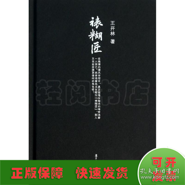 微阅读大系·王开林晚清民国人物系列：裱糊匠