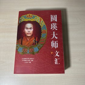 百年佛教高僧大德丛书：圆瑛大师文汇  附书签 库存书 未翻阅