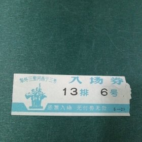 阜外三里河西厅三号入场券