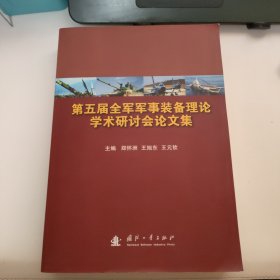 第五届全军军事装备理论学术研讨会论文集