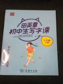 田英章初中生写字课