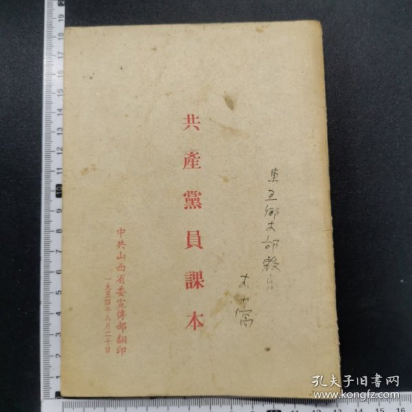 54年，共产党员课本，中共山西省委宣传部，详见图

1.多拍合并运费！
2.实物拍摄，以图为准，认可后再参加竞拍！
3.拍后3日内完成付款！超期关闭，赔偿佣金！