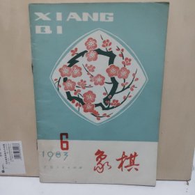 象棋 1983年 第6期