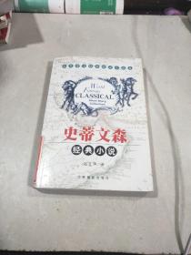 史蒂文森经典小说