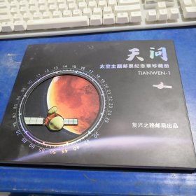 天问太空主题邮票纪念章珍藏册