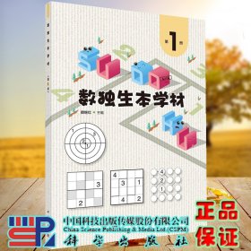 正版现货 数独生本学材 第1册 赖继红 科学出版社9787030724410