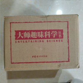 全世界孩子最喜爱的大师趣味科学丛书（全10册）