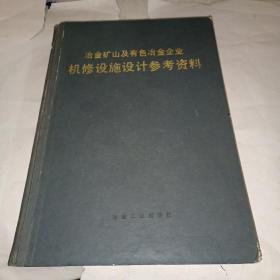 冶金矿山及有色冶金企业机修设施设计参考资料